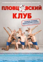  Пловцовский клуб смотреть онлайн (2018) 